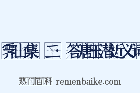 霁山集·二·答唐玉潜近义词是什么意思的图片